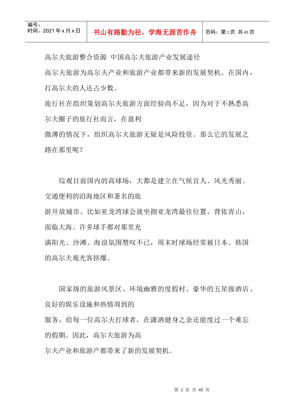 中国高尔夫旅游产业的发展途径_第1页