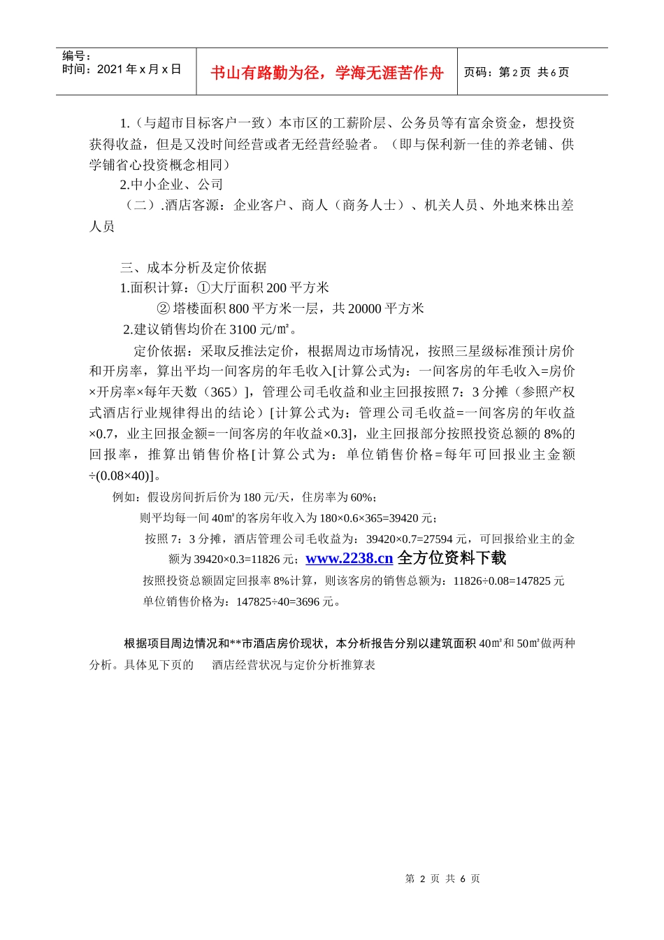 产权式酒店定位(操作)分析报告(DOC 6)_第2页