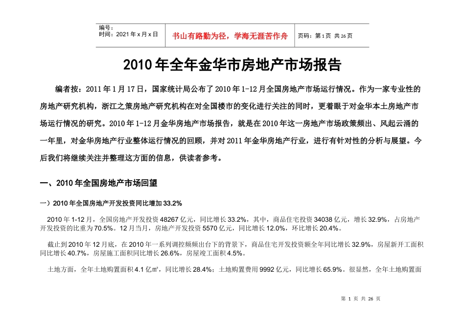 XXXX年金华房地产市场报告_第1页