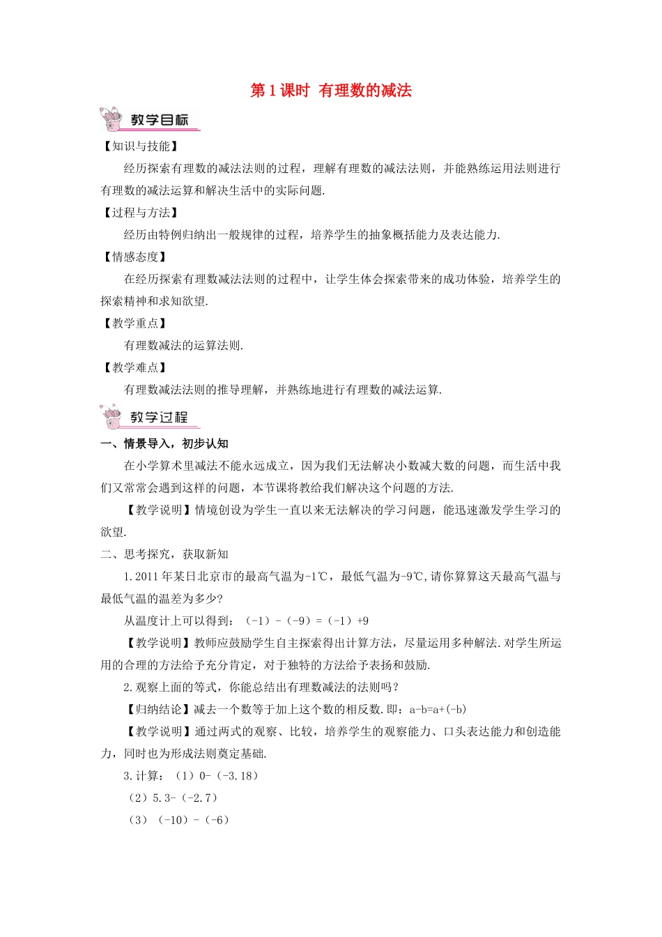 七年级数学上册 第1章 有理数1.4 有理数的加法和减法1.4.2 有理数的减法第1课时 有理数的减法教案（新版）湘教版-（新版）湘教版初中七年级上册数学教案_第1页