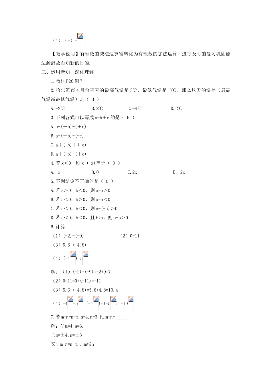 七年级数学上册 第1章 有理数1.4 有理数的加法和减法1.4.2 有理数的减法第1课时 有理数的减法教案（新版）湘教版-（新版）湘教版初中七年级上册数学教案_第2页