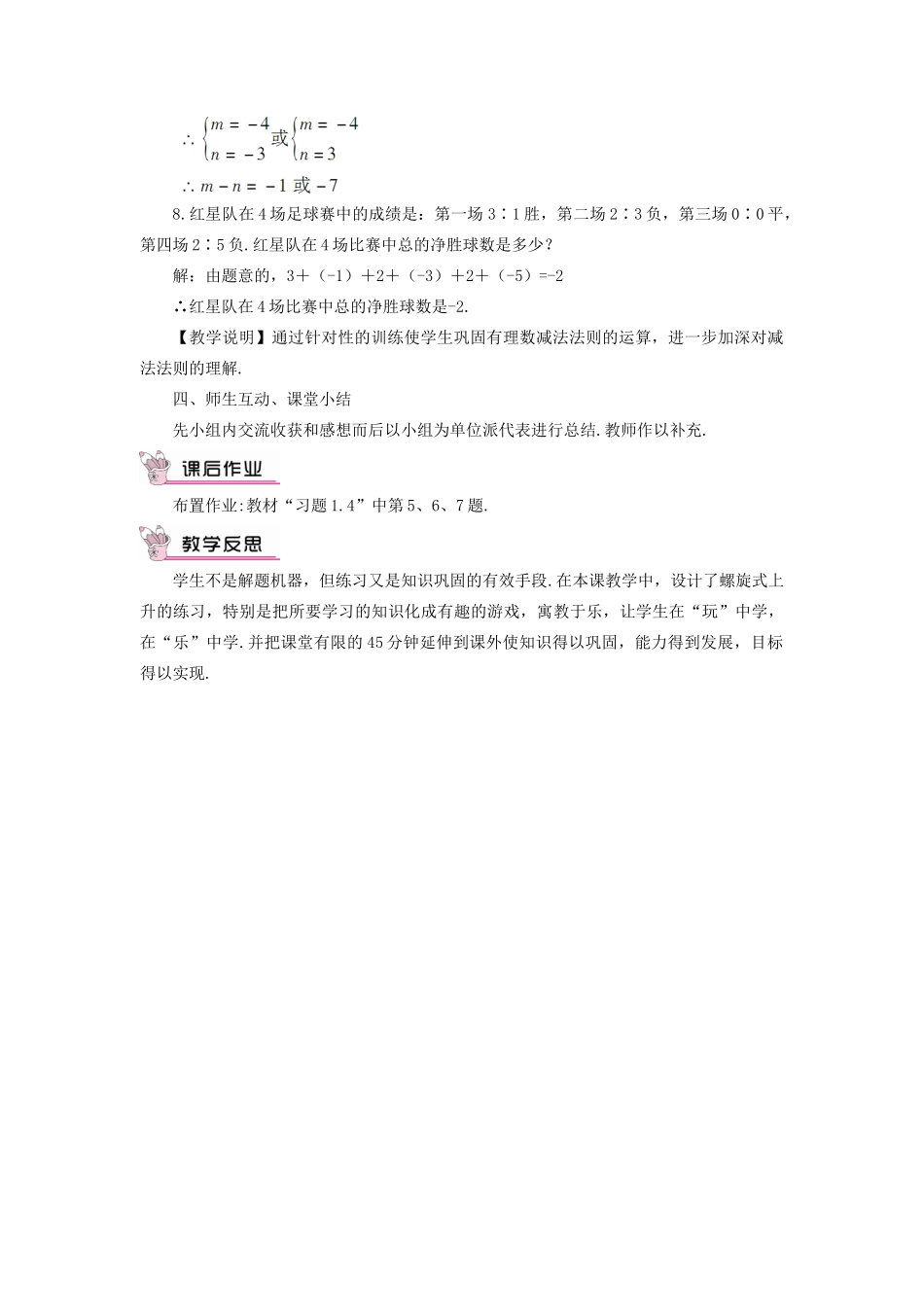 七年级数学上册 第1章 有理数1.4 有理数的加法和减法1.4.2 有理数的减法第1课时 有理数的减法教案（新版）湘教版-（新版）湘教版初中七年级上册数学教案_第3页