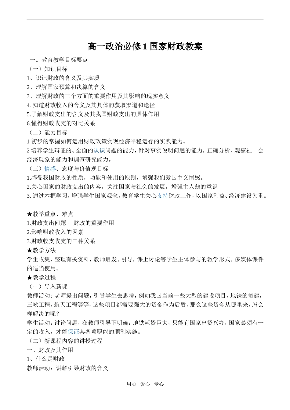 高一政治 国家财政教案必修1_第1页