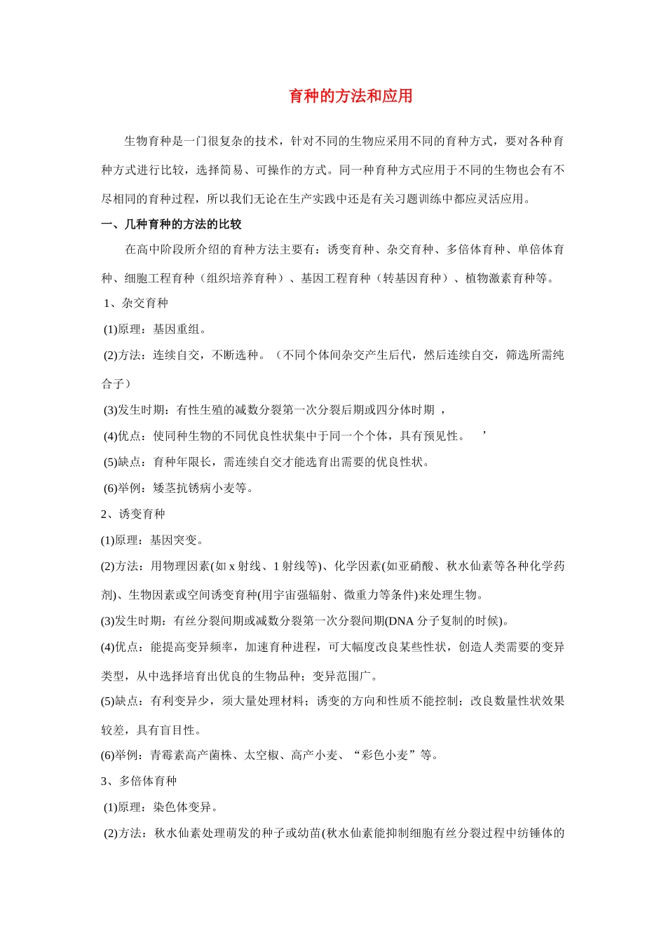 高中生物 几种育种方法的比较教案 新人教版必修2_第1页