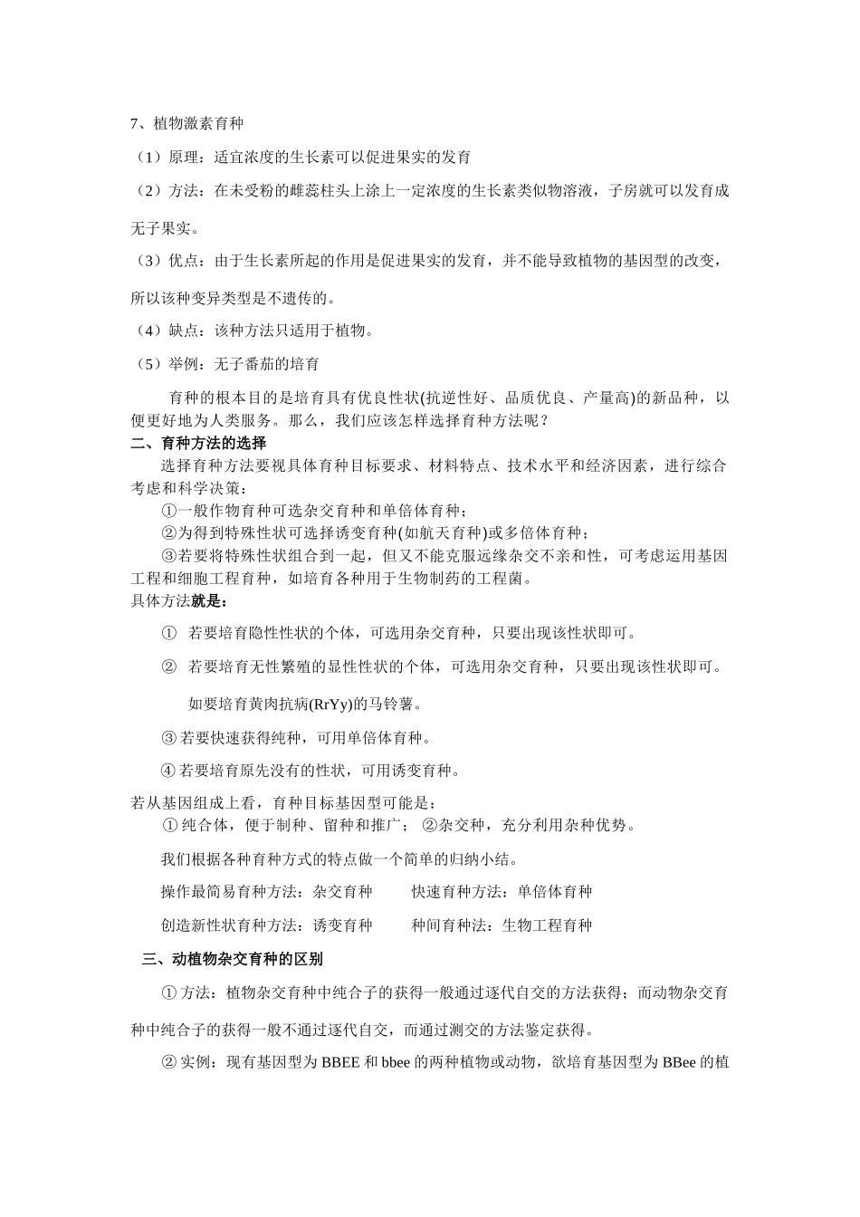 高中生物 几种育种方法的比较教案 新人教版必修2_第3页