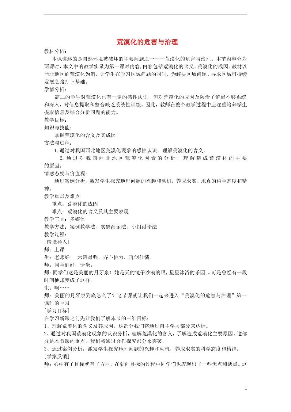 高中地理 荒漠化的危害与治理教案 湘教版必修3_第1页