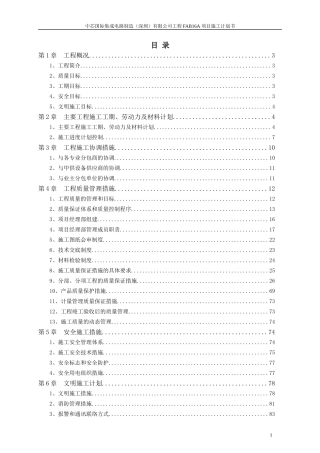 中芯国际厂房工期、质量、安全文明施工计划书(最新)