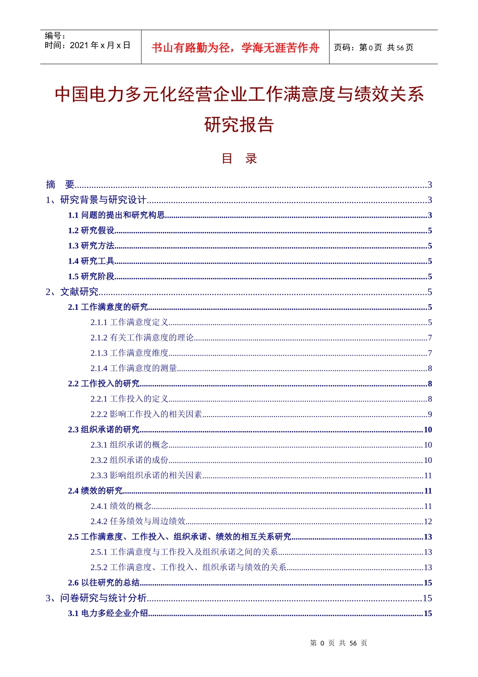 中国电力多元化经营企业工作满意度与_第1页