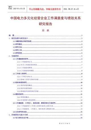 中国电力多元化经营企业工作满意度与