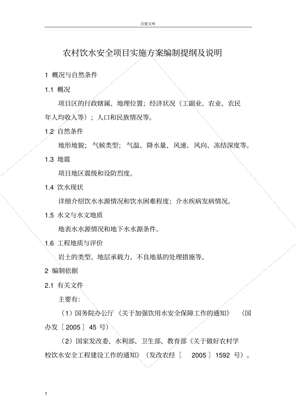 安全饮水实施方案_第1页