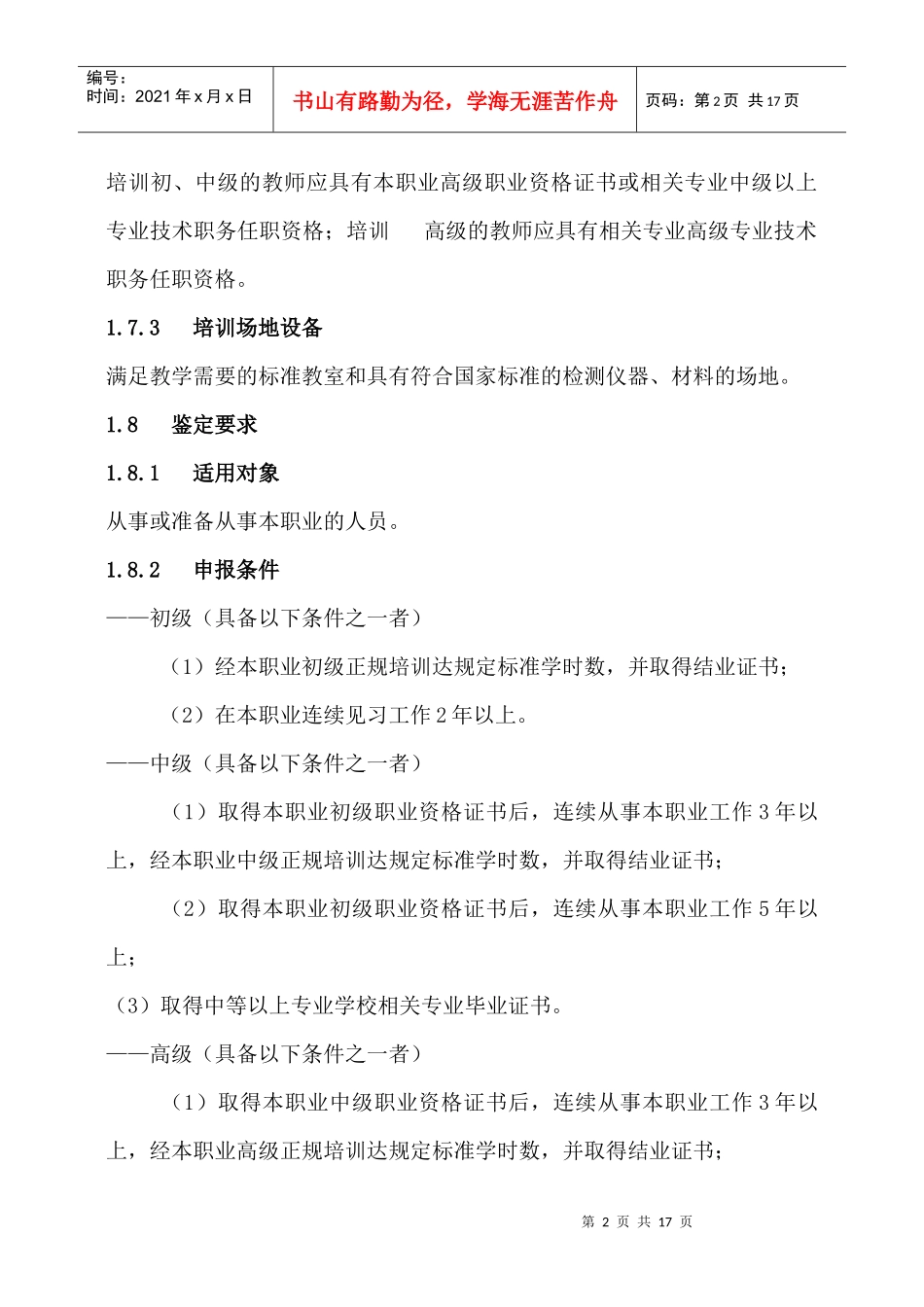 动物疫病防治员国家职业标准doc-西南农业人才网_第2页