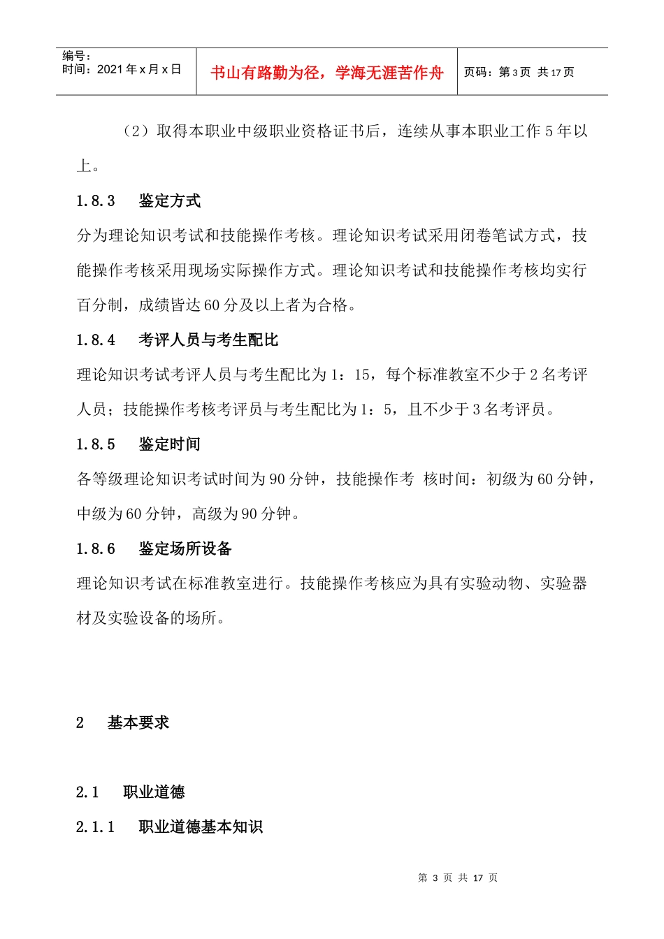 动物疫病防治员国家职业标准doc-西南农业人才网_第3页