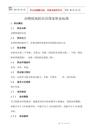动物疫病防治员国家职业标准doc-西南农业人才网