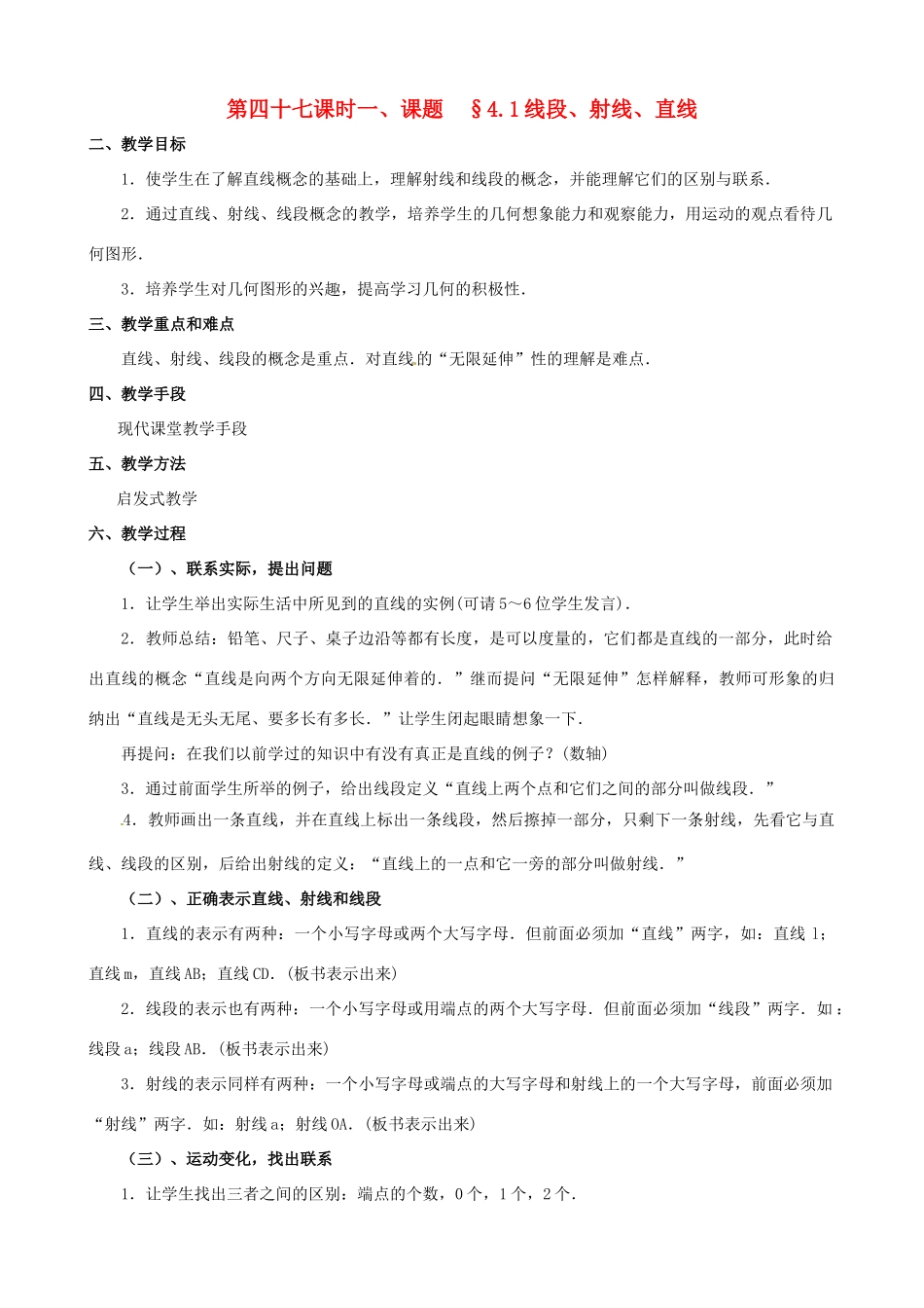 山东省临沐县青云镇中心中学七年级数学上册 第四章第1节线段、射线、直线教案 北师大版_第1页