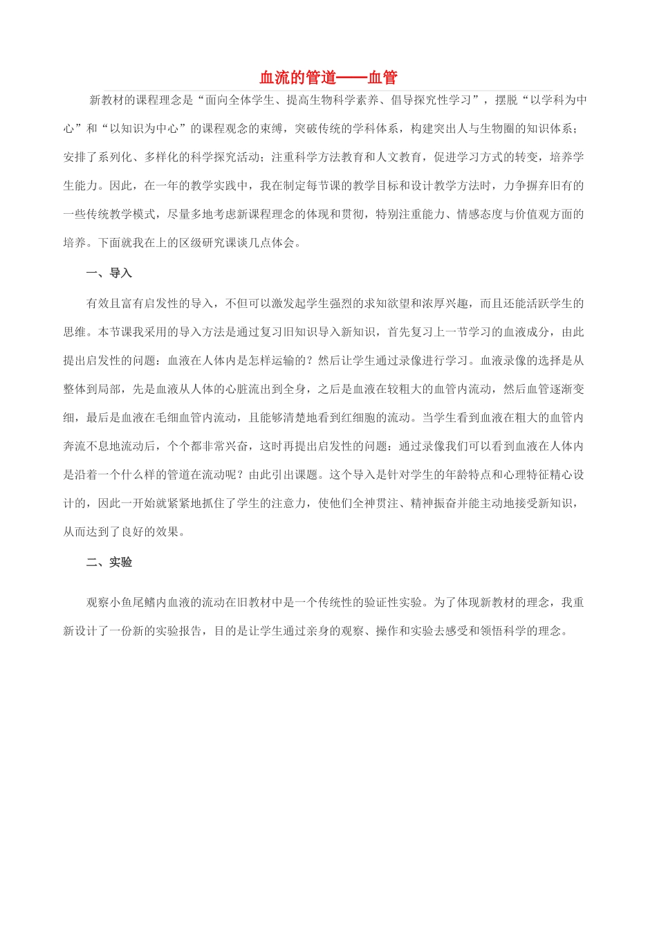 七年级生物下册 第三单元 第三章 第二节 血管教学设计 （新版）济南版-（新版）济南版初中七年级下册生物教案_第1页