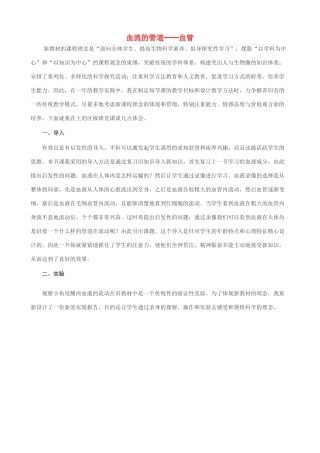 七年级生物下册 第三单元 第三章 第二节 血管教学设计 （新版）济南版-（新版）济南版初中七年级下册生物教案