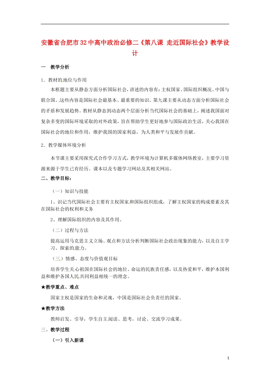 安徽省合肥市32中高中政治《第八课 走近国际社会》教学设计 新人教版必修2_第1页
