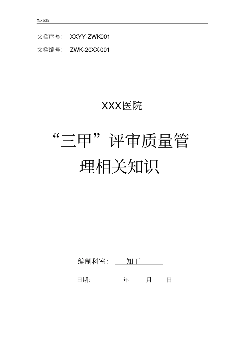 医院“三甲”评审质量管理相关知识_第1页