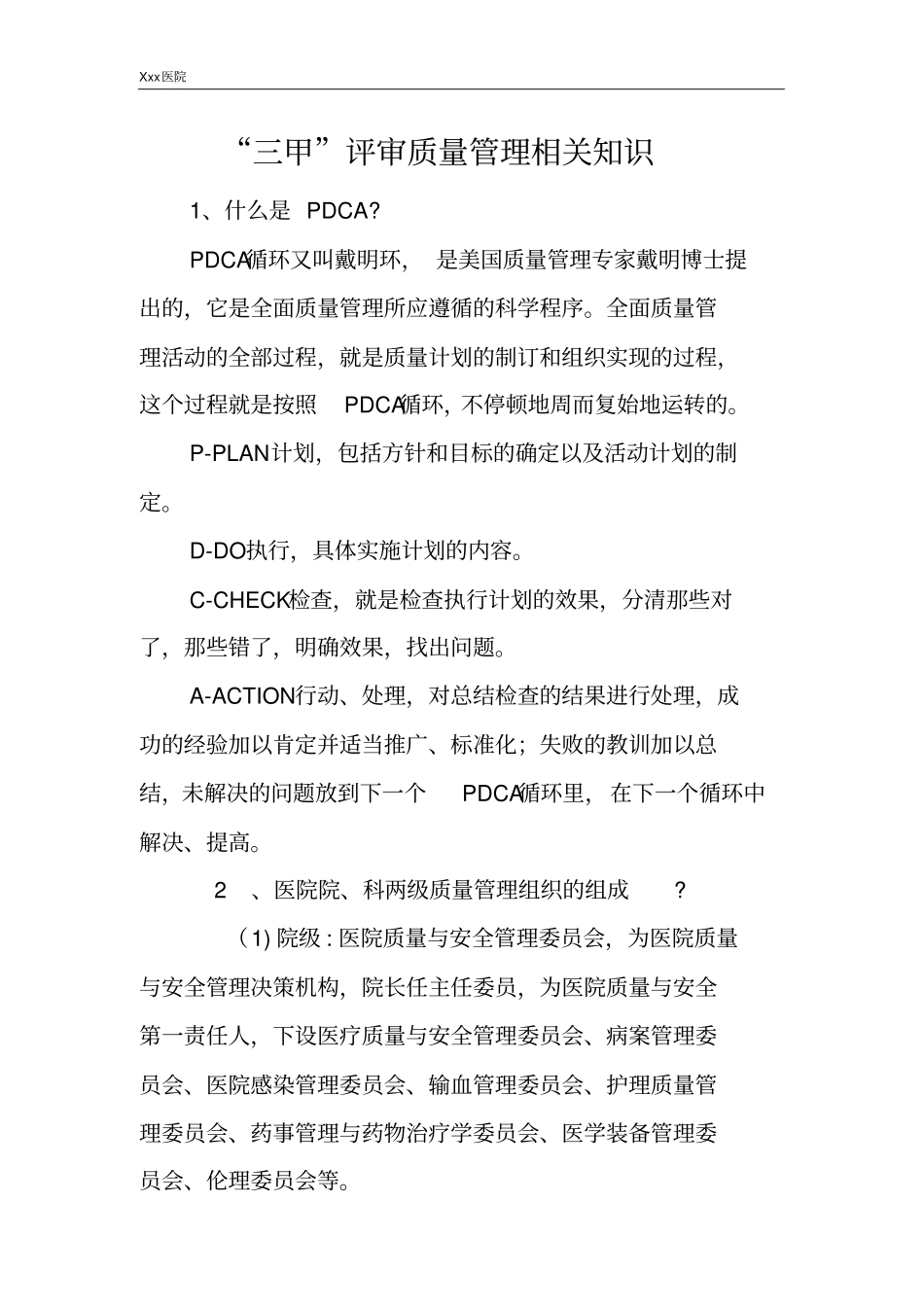 医院“三甲”评审质量管理相关知识_第2页