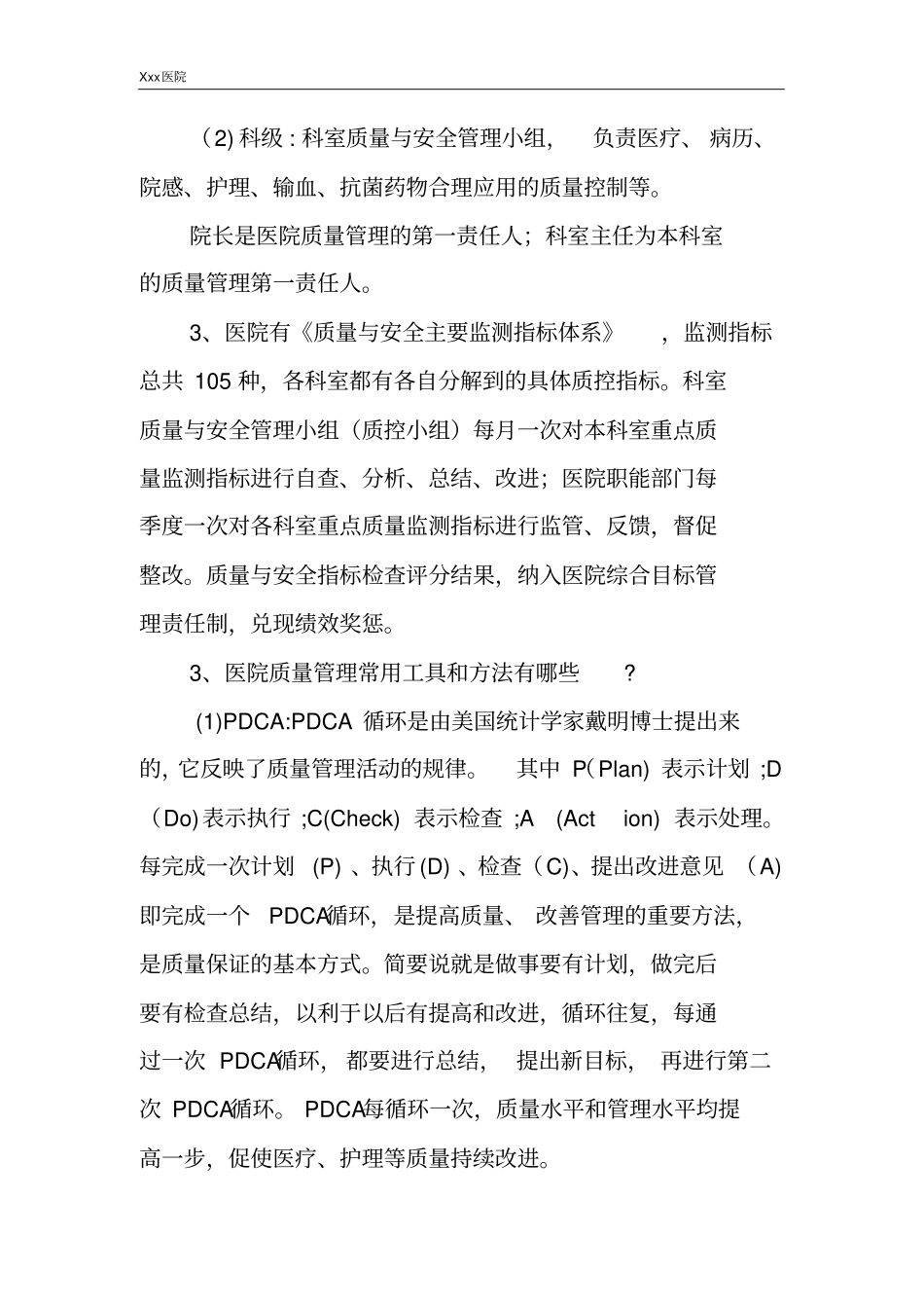 医院“三甲”评审质量管理相关知识_第3页