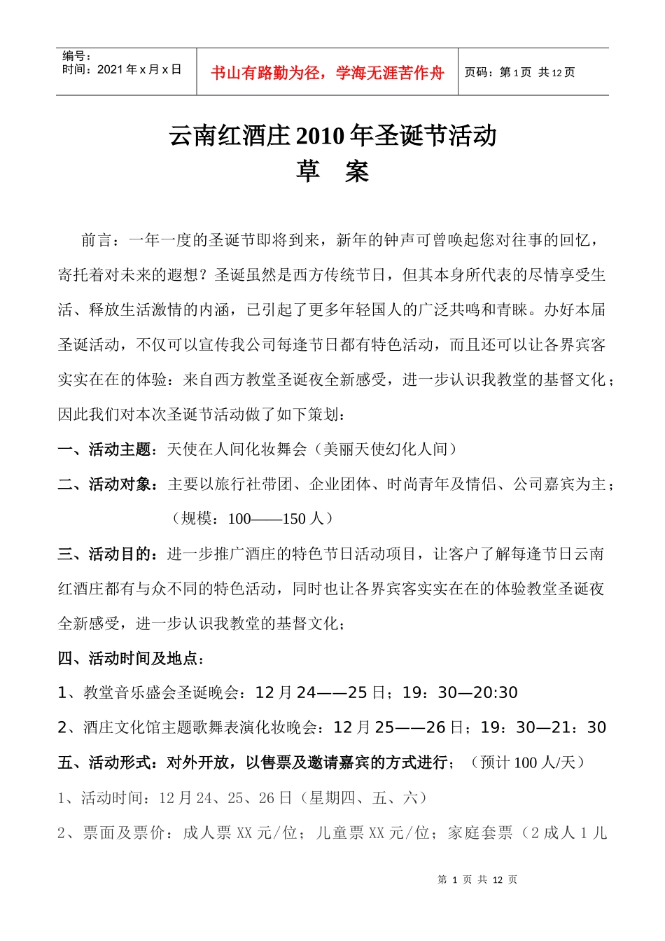 云南红酒庄XXXX年圣诞节活动_第1页