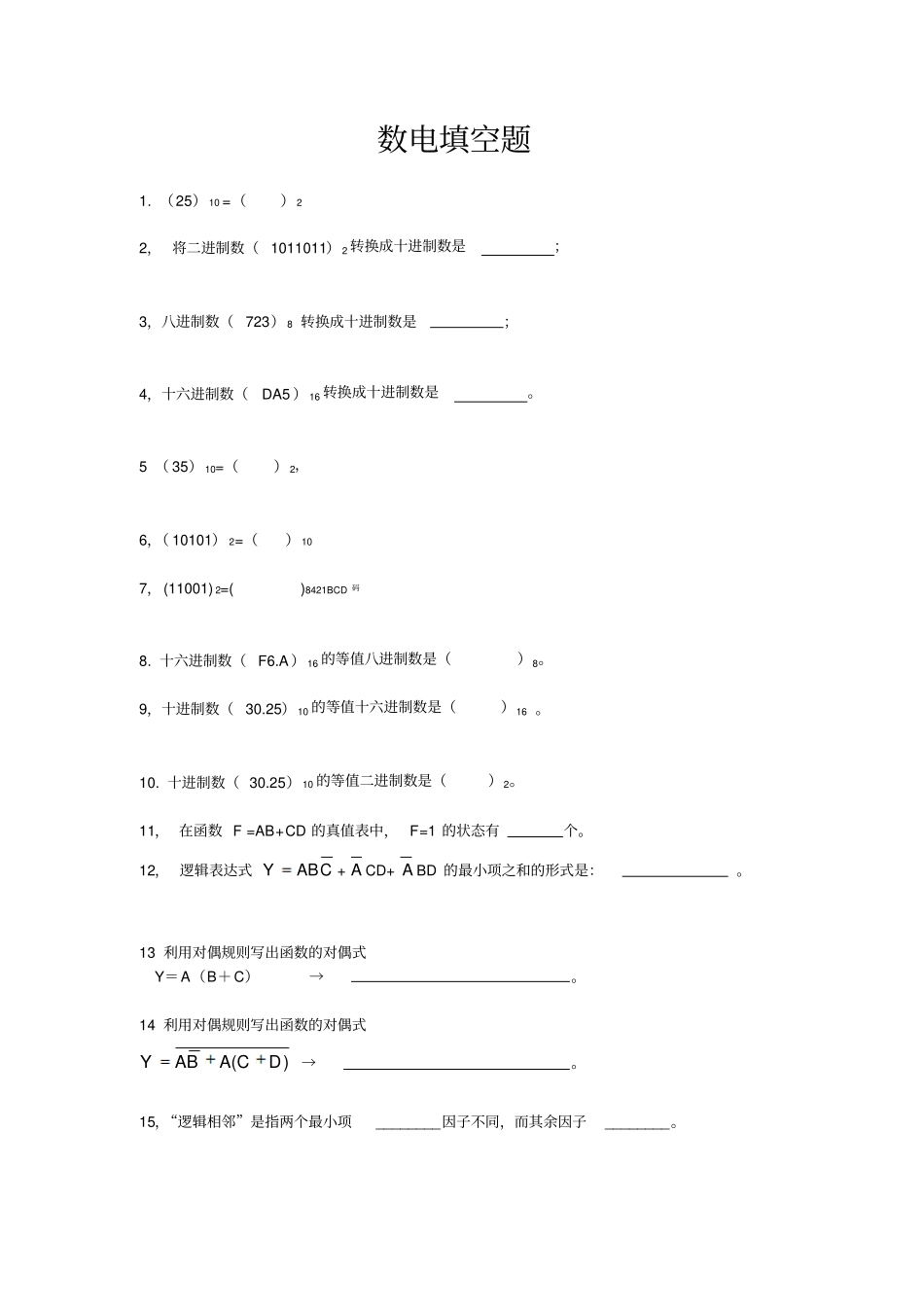 数电填空题(无答案计算机用)_第1页