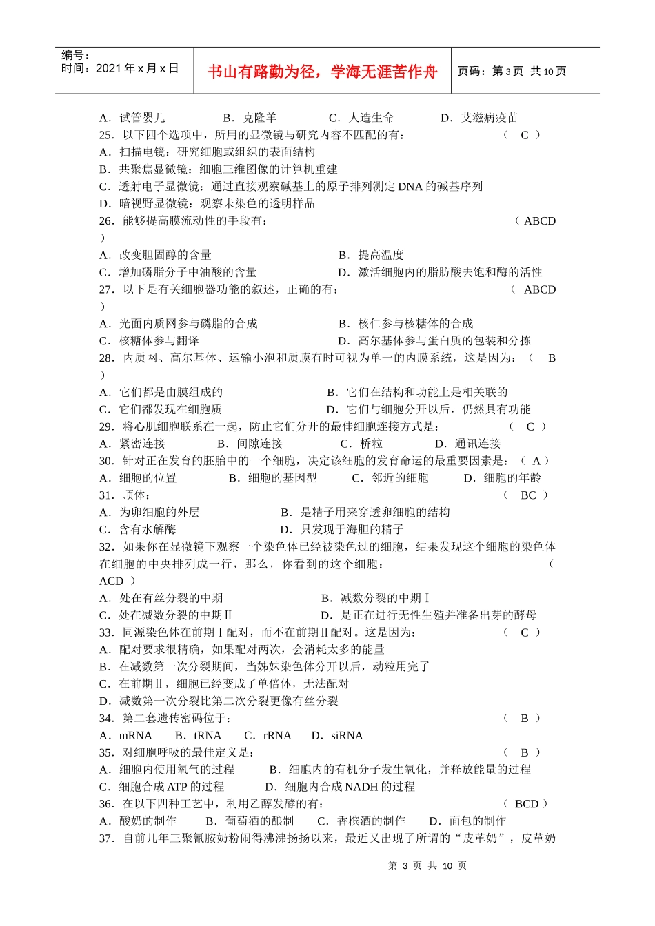 XXXX年江苏省中学生生物学奥林匹克初赛理论试题及答案(word)_第3页