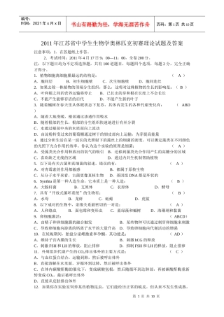 XXXX年江苏省中学生生物学奥林匹克初赛理论试题及答案(word)
