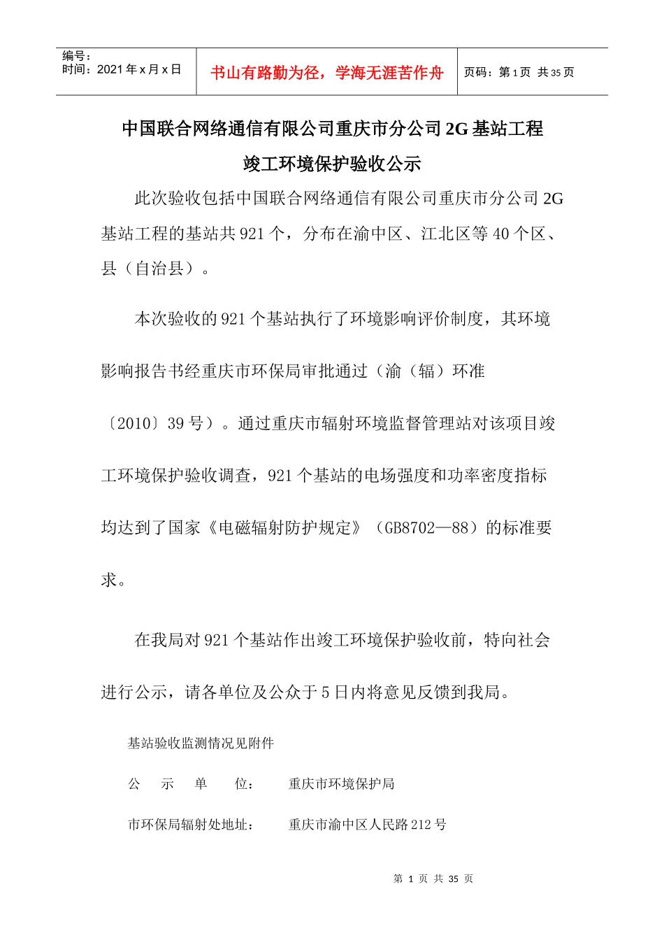 中国联合网络通信有限公司重庆市分公司2G基站工程-重庆环_第1页