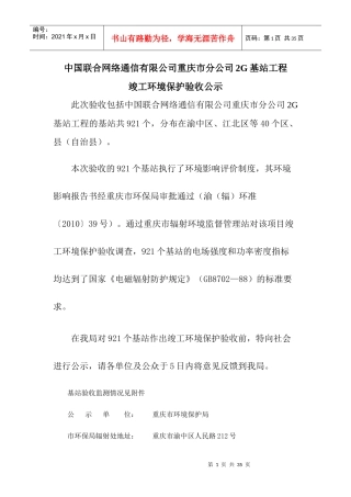 中国联合网络通信有限公司重庆市分公司2G基站工程-重庆环