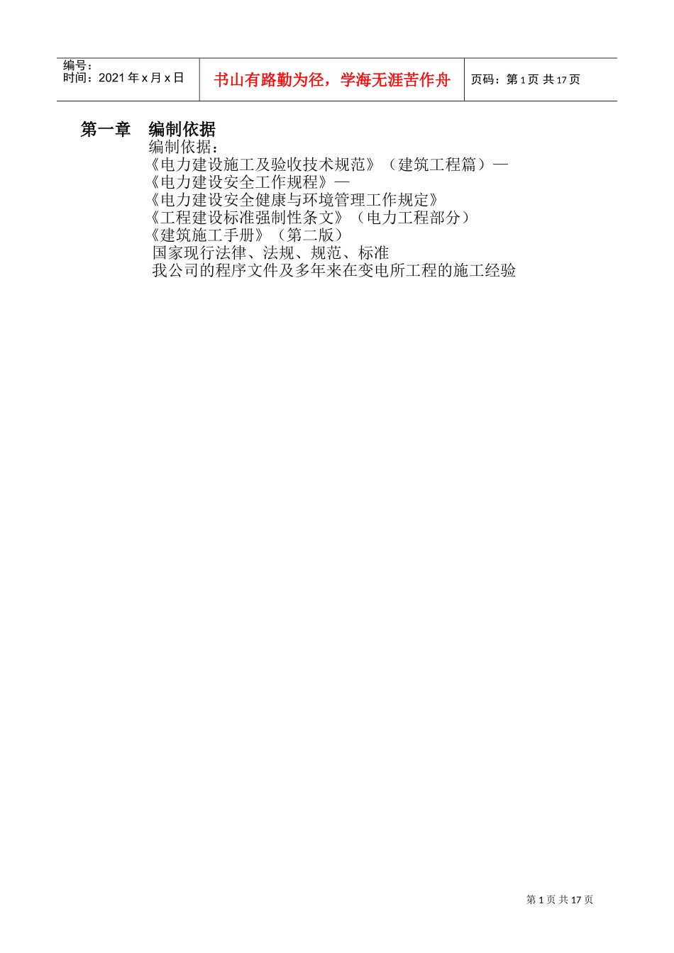 伏四铺变电所工程施工组织设计方案(DOC24页)_第2页