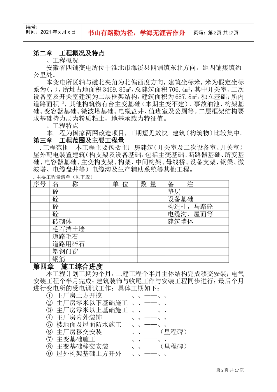 伏四铺变电所工程施工组织设计方案(DOC24页)_第3页