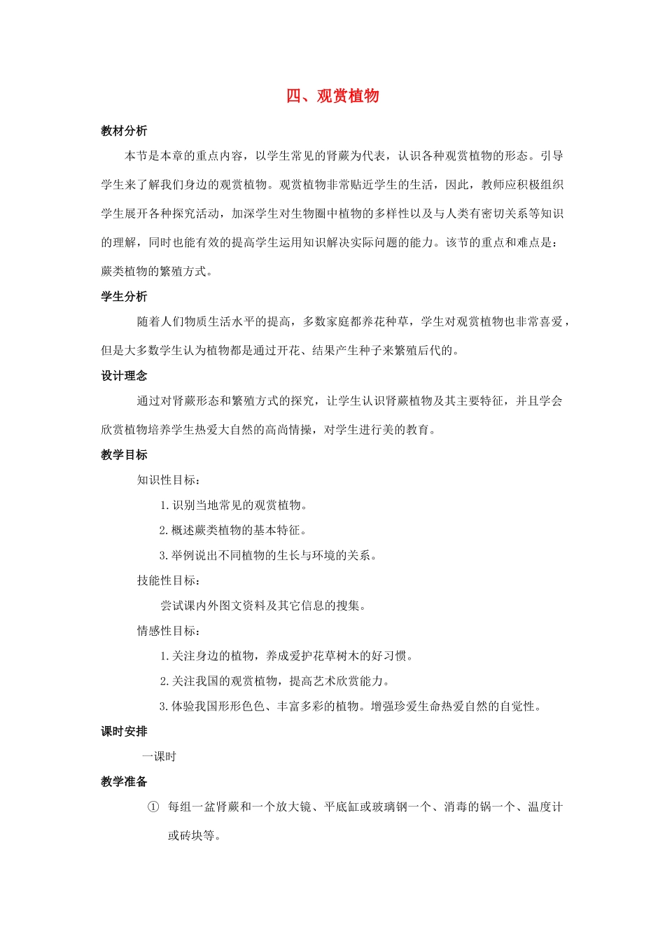 七年级生物上册《2.3 经济植物》教案5 翼教版_第1页