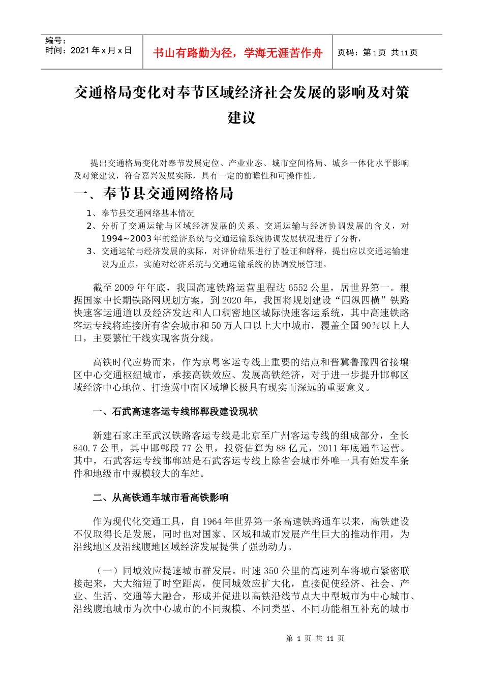 交通格局变化对奉节区域经济社会发展的影响及对策建议_第1页