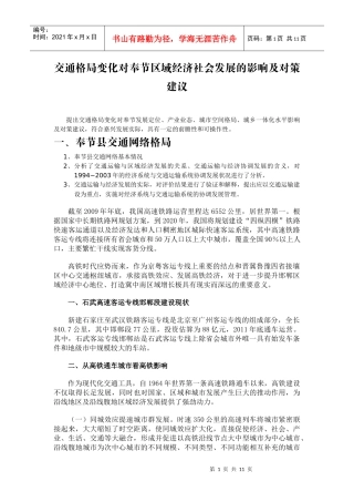 交通格局变化对奉节区域经济社会发展的影响及对策建议