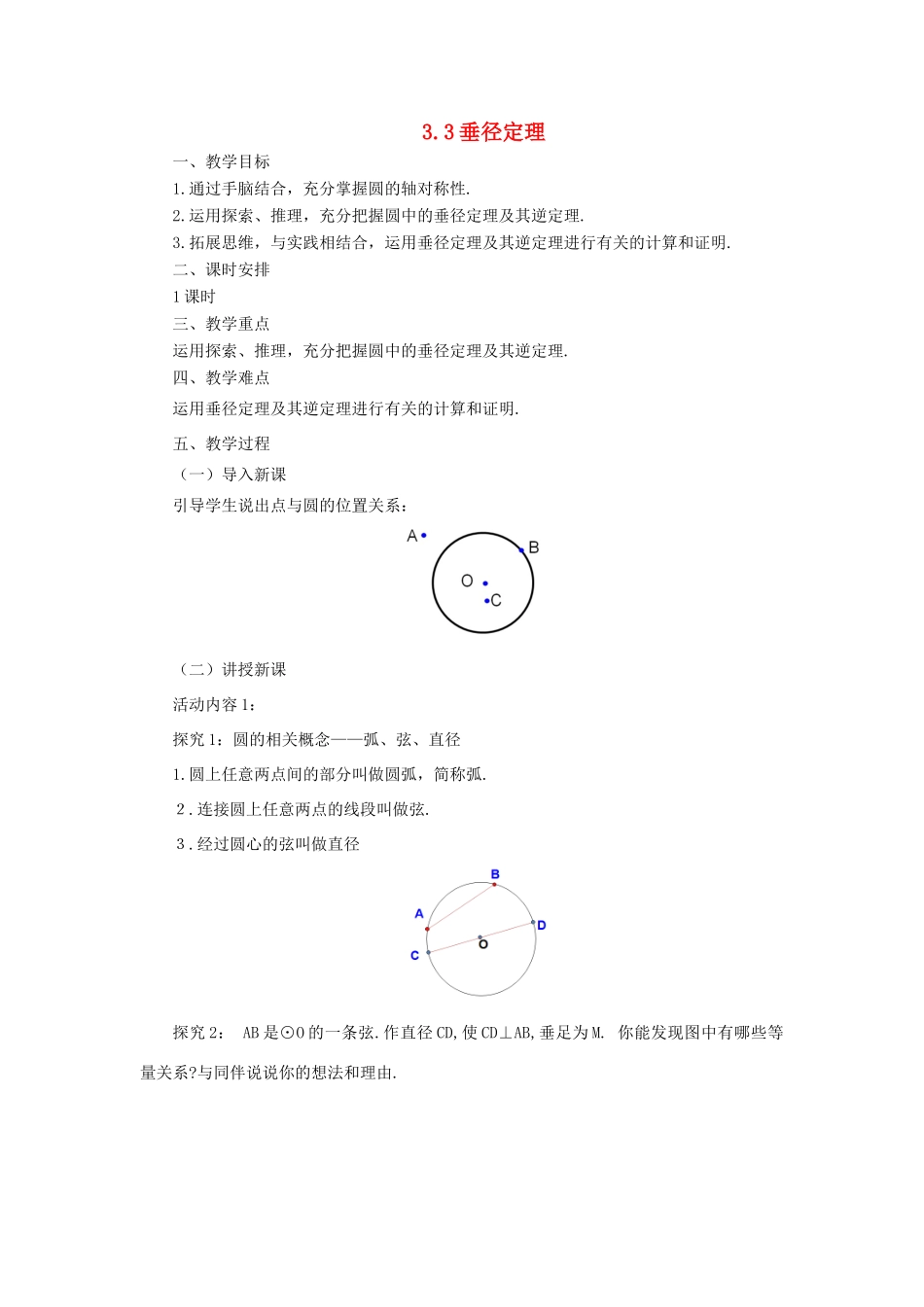 九年级数学下册 3.3 垂径定理课时教案 （新版）北师大版-（新版）北师大版初中九年级下册数学教案_第1页