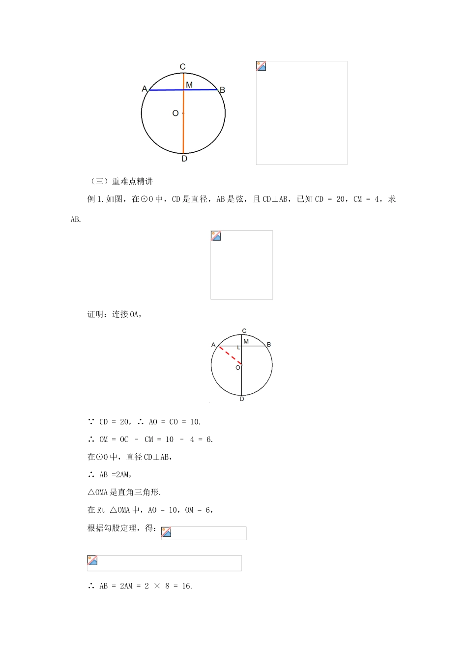 九年级数学下册 3.3 垂径定理课时教案 （新版）北师大版-（新版）北师大版初中九年级下册数学教案_第3页