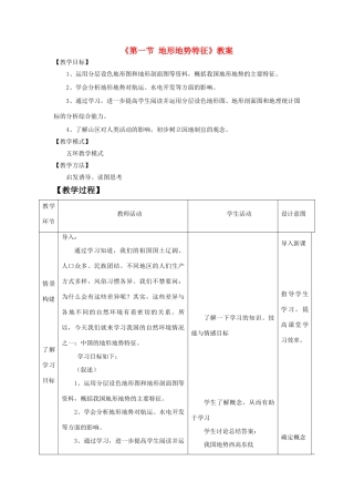 秋八年级地理上册 第2章 第一节《地形地势特征》教案1 （新版）商务星球版-（新版）商务星球版初中八年级上册地理教案