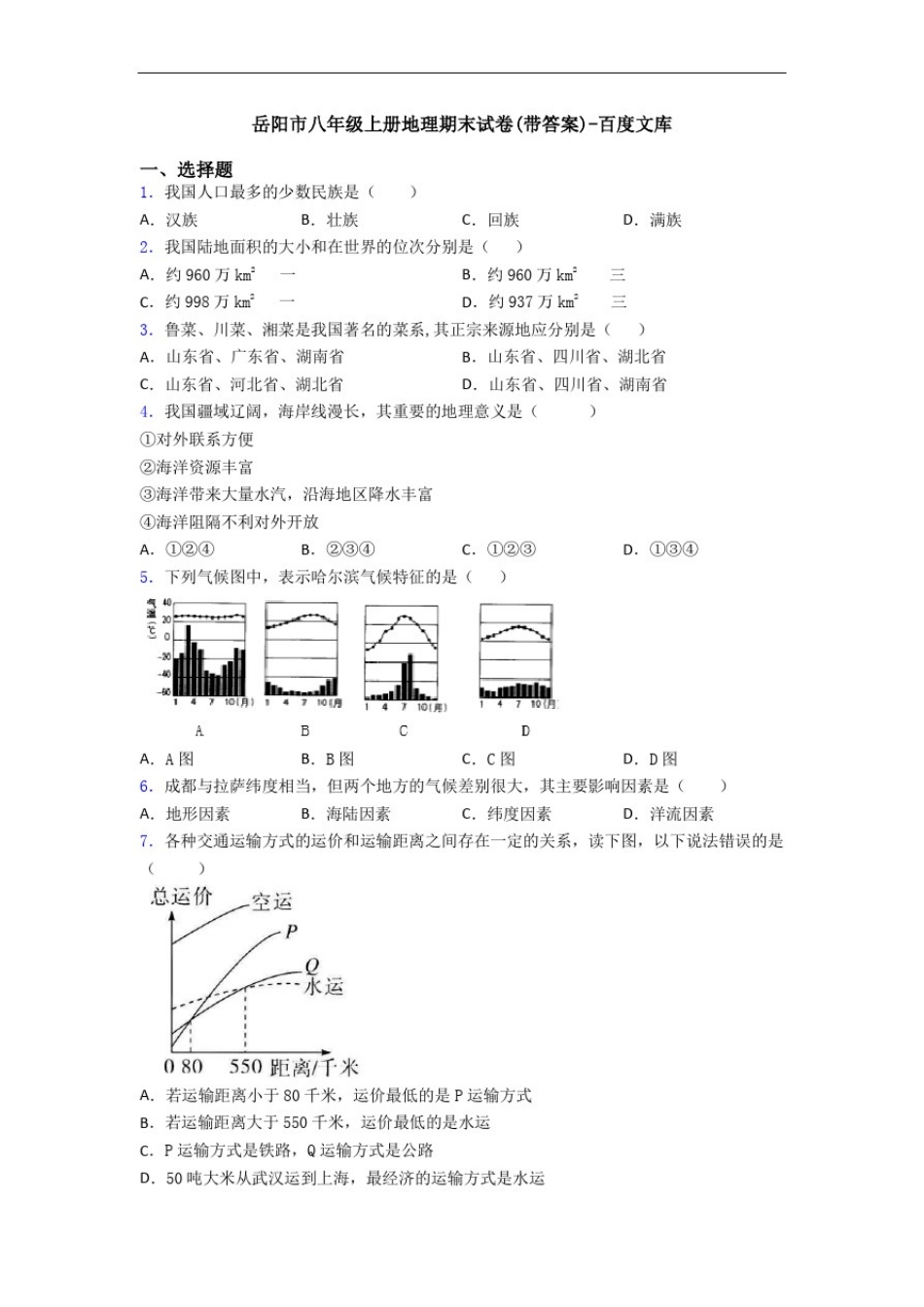 岳阳市八年级上册地理期末试卷(带答案)-百度文库_第1页