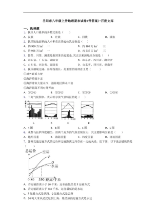 岳阳市八年级上册地理期末试卷(带答案)-百度文库