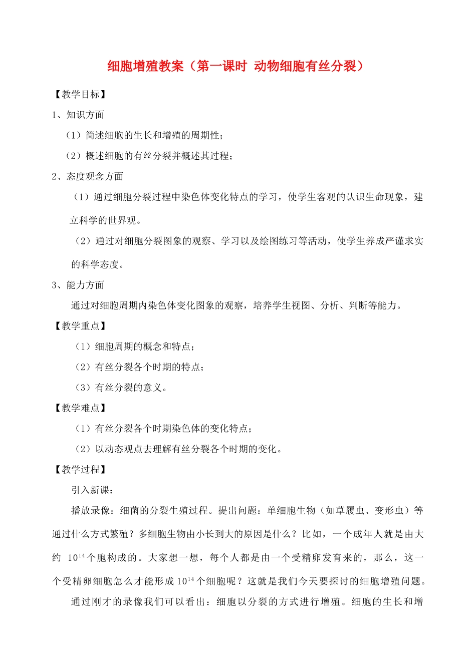 高中生物细胞增殖６教案苏教版必修1_第1页