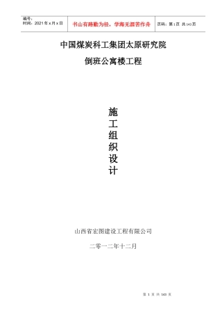 倒班公寓楼工程施工组织设计范本
