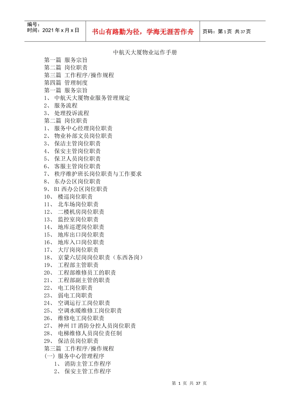 中航天大厦物业运作手册_第1页