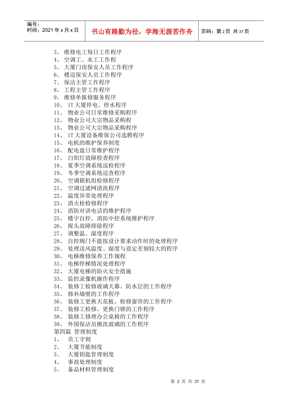 中航天大厦物业运作手册_第2页