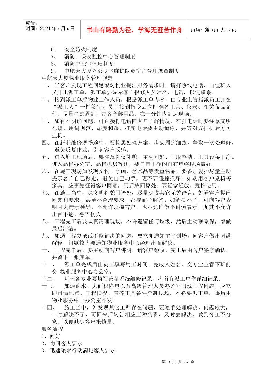 中航天大厦物业运作手册_第3页