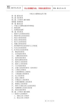 中航天大厦物业运作手册