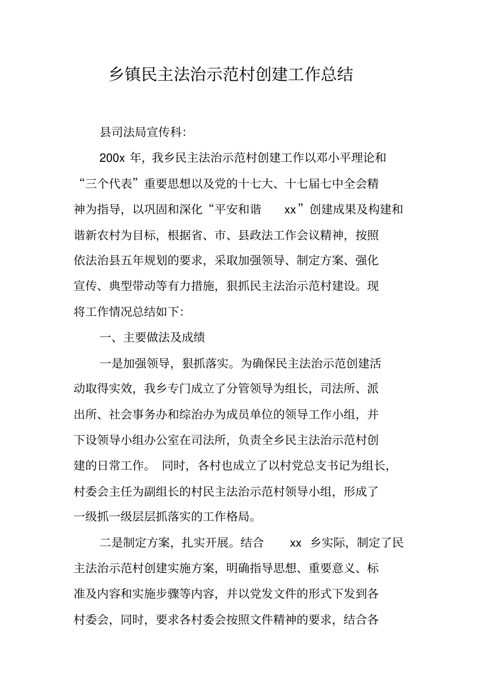 乡镇民主法治示范村创建工作总结_第1页