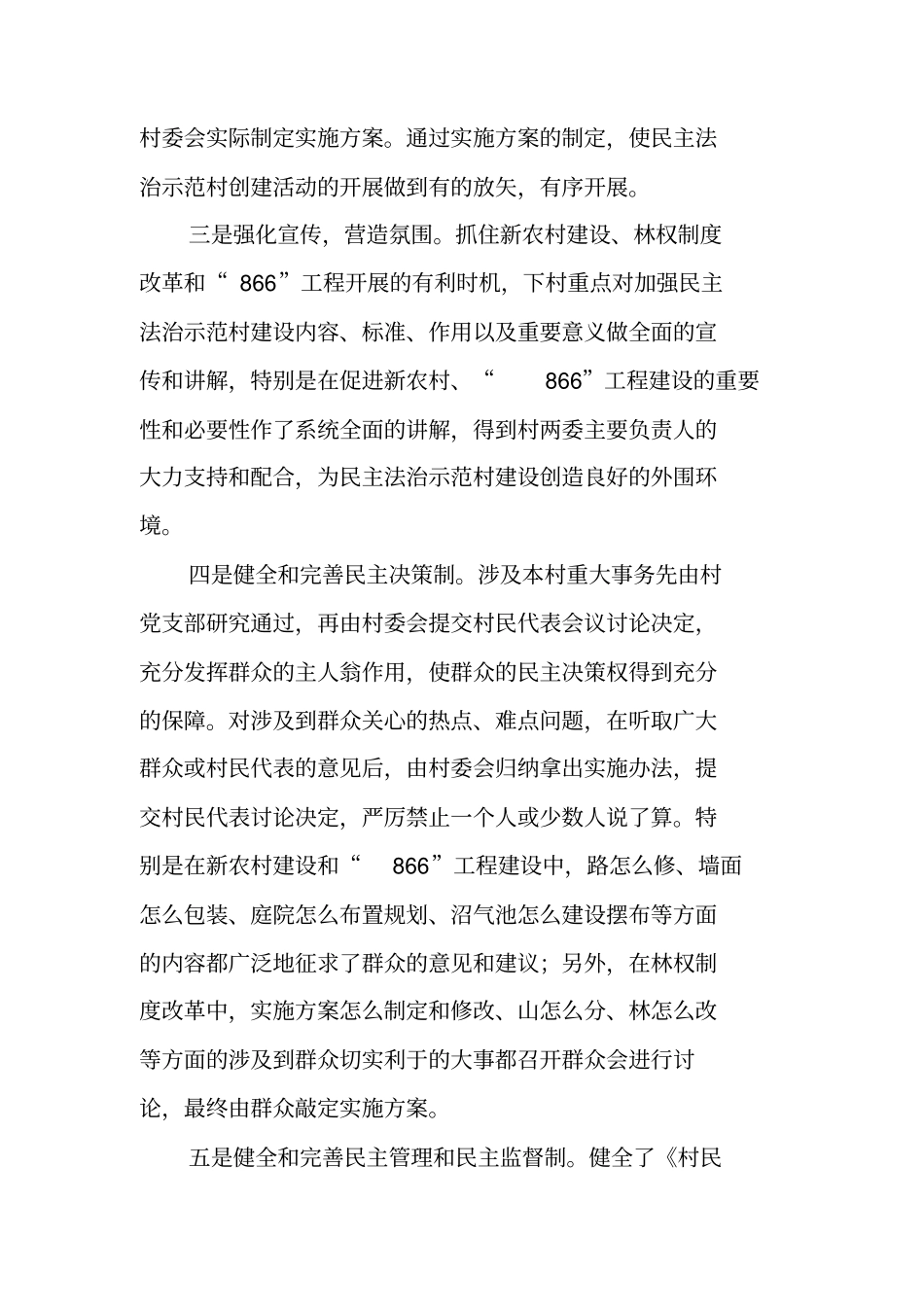 乡镇民主法治示范村创建工作总结_第2页