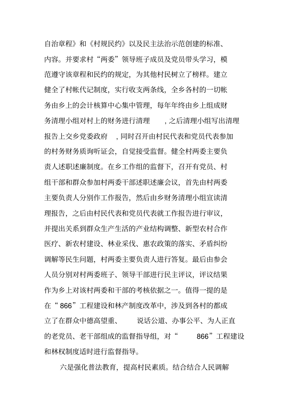 乡镇民主法治示范村创建工作总结_第3页