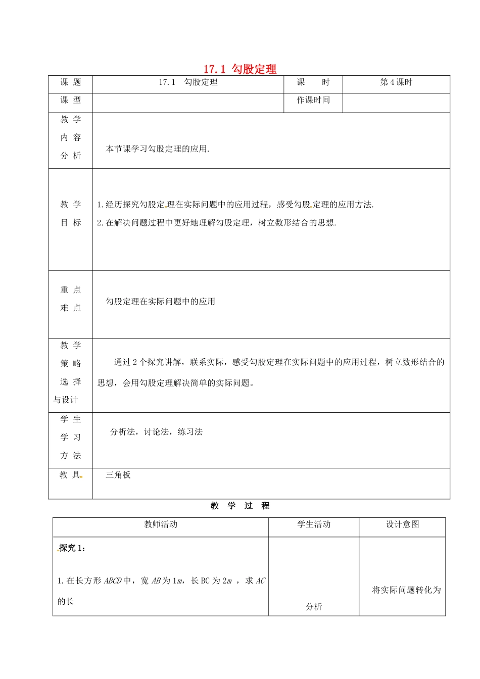 内蒙古呼和浩特市赛罕区八年级数学下册 17 勾股定理 17.1 勾股定理（第4课时）教案 （新版）新人教版-（新版）新人教版初中八年级下册数学教案_第1页